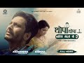 Kaile Vetne Khai 3 (THOPA THOPA) - Almoda | Khagendra Lamichhane | Barsha Siwakoti | Music Video