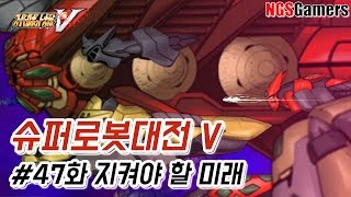[슈퍼로봇대전 V] #47화 지켜야 할 미래