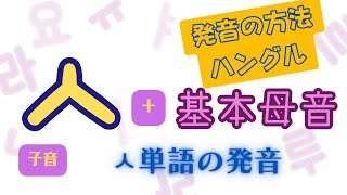 【ハングル発音】口の形解説付き！子音 ㅅ + 基本母音の発音練習  ㅅ を含んだ単語の発音【韓国留学】