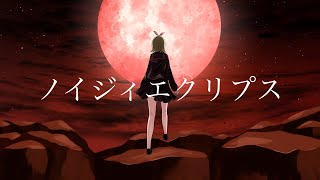 - ノイジィエクリプスfeat.鏡音リン