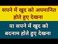 सपने में खुद को अपमानित या बदनाम होते �