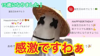 【感謝】15歳になりました。4月16日