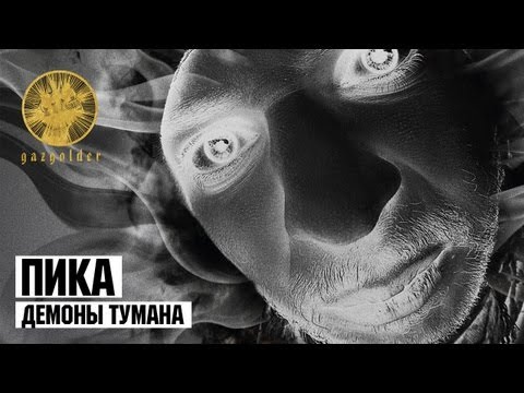 Video thumbnail for Демоны тумана (demons of the mist)