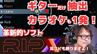 RipXで耳コピが超簡単!ワンクリックで好きな曲の音声を分離できる画期的オーディオ編集ソフト!ソロ抽出・カラオケ制作も出来る!