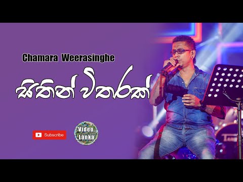 Sitin Witharak Pem Karannam | සිතින් විතරක් පෙම් කරන්නම් | Sinhala Songs | Chamara Weerasinghe