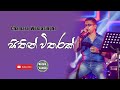 Sitin Witharak Pem Karannam සිතින් විතරක් පෙම් කරන්නම්