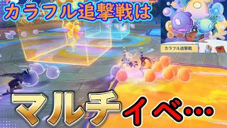 【原神】このカラフル追撃戦とかいうマルチイベントさぁ…