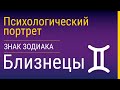 Близнецы: суть и астропсихологический портрет