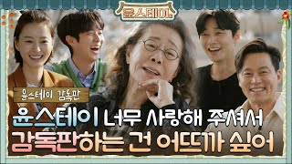 [影音] 210409 tvN《尹STAY》導演篇 中字