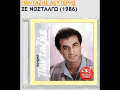 Σε νοσταλγώ - Λευτέρης Πανταζής