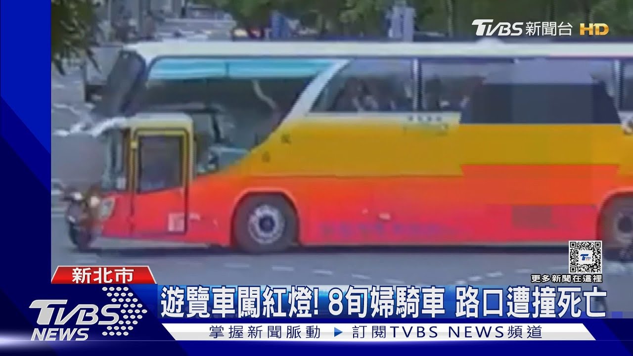 遊覽車闖紅燈! 8旬婦騎車路口遭撞死亡