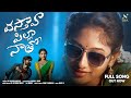 VASTHAVA PILLA NATHO FULL SONG SS YAVARAM NIHA MUSIC KRISHNA MURTHY M Folksong