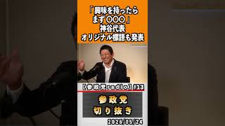 13 地方選挙公認候補者応募企画プロジェクト600#神谷宗幣 #参政党 #参政党は止まらない #ひとりひとりが日本