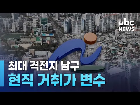 <연속>최대 격전지 남구..현직 거취가 변수