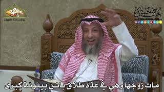 2229 - مات زوجها وهي في عدّة طلاق بائن بينونة كبرى - عثمان الخميس