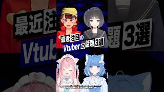 【激動】最近バズったVTuberの話題3選 #にじさんじ #雨森小夜 #結城さくな #海月雲ろあ #ヘアピンまみれ #shorts