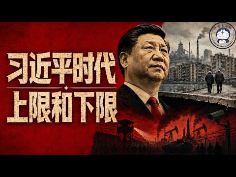 方脸说：习近平时代，中国未来上限和下限分别是什么？失业，饥荒，文革，闭关锁国？