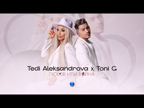 TEDI ALEKSANDROVA & TONI G - LYUBOV ILI VOYNA/ Теди Александрова и Тони Джи - Любов или война I 2023
