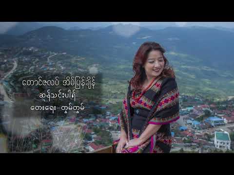 ေတာင္ဇလပ္ အိမ္ျပန္ခ်ိန္ - ဆုန္သင္းပါရ္