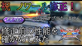 【クロブ】ノワール修正ということで今どんな性能だったか確かめてきた