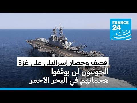الحوثيون يرفضون إيقاف هجماتهم في البحر الأحمر حتى تنهي إسرائيل "عدوانها" في قطاع غزة • فرانس 24