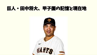 【巨人、田中将大の高校時代がやばすぎる】