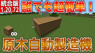 【マイクラ】誰でも作れる超簡単原木製造機【統合版】