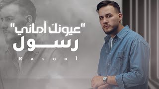 كلمات اغنية عيونك اماني رسول