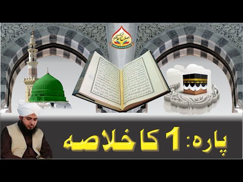 Quran e Pak Kay Para No 1 Ka Khulasa | Full Bayan | Muhammad Ajmal Raza Qadri Official