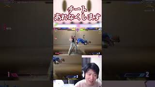 チート売れなくします【ストリートファイター6】#shorts #ゲーム実況