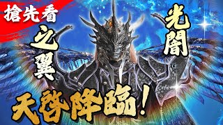 [霹靂] 仙魔決【搶先看】第3章 光闇之翼！天啟降臨！