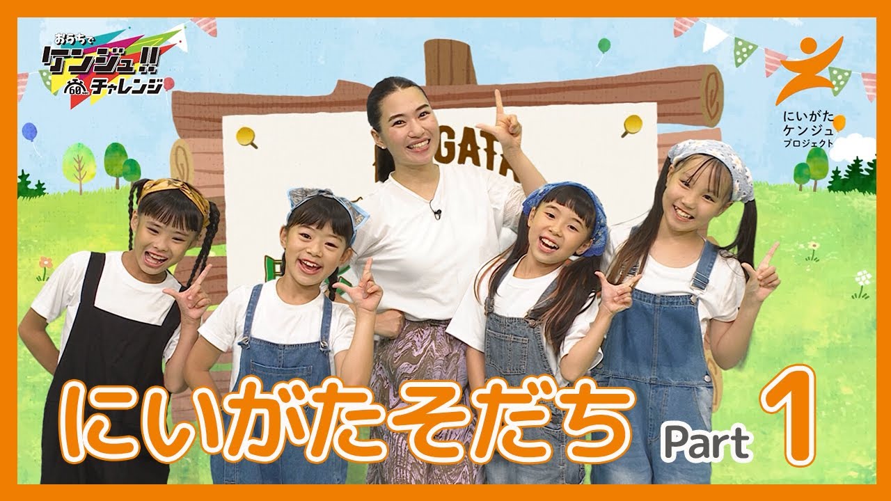 にいがたそだち Part1