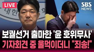 ????LIVE '윤석열 호위무사' 이용, 기자회견 중 울먹이더니 "죄송합니다!"..보궐선거 출마 입장 발표 | SBS 실시간 라이브