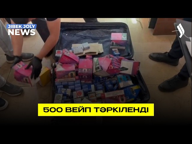 500 вейп тәркіленді