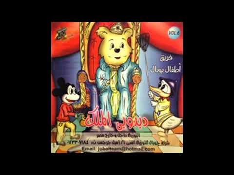 ترنيمة انا دبدوب الملك ومفيش ملك زيي  _ البوم دبدوب الملك