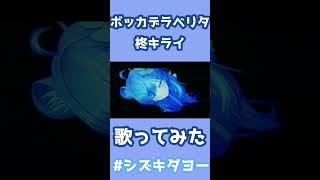 ボッカデラベリタ / 柊キライ 歌ってみた by Shizuki #shorts #両声類 #女声 #vrchat