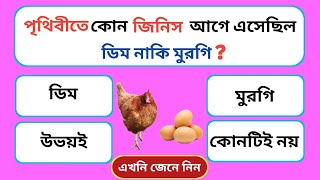 পৃথিবীতে কোন জিনিস আগে এসেছিল ডিম নাকি মুরগি | Gk Question and answers | Gk Quiz | Bangla gk