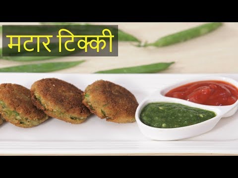 मटार टिक्की - Aloo Matar Tikki Recipe By Archana - Green Peas Cutlet/Patties Recipe in Marathi