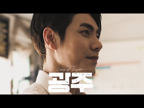 [#뮤지컬광주] #캐릭터 #클립포스터 공개 #윤이건 역 #김찬호