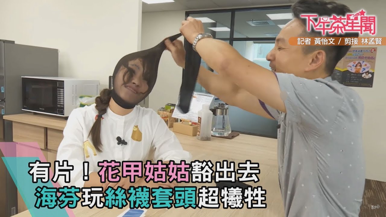 有片!花甲姑姑豁出去 海芬玩絲襪套頭超犧牲
