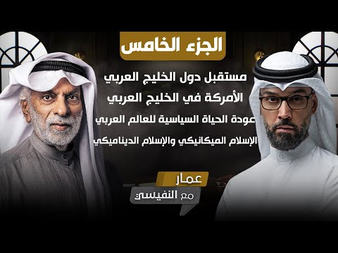 عمار مع النفيسي (ج٥ كامل)