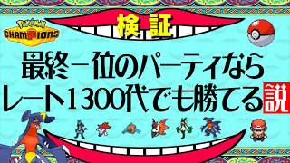 【検証】最終１位の構築ならレート1300代でも勝てるのか？【ポケモンチャンピオンズ / ポケチャン対戦実況】