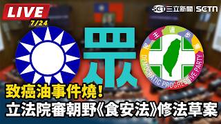 致癌油事件燒！立法院審朝野《食安法》修法草案