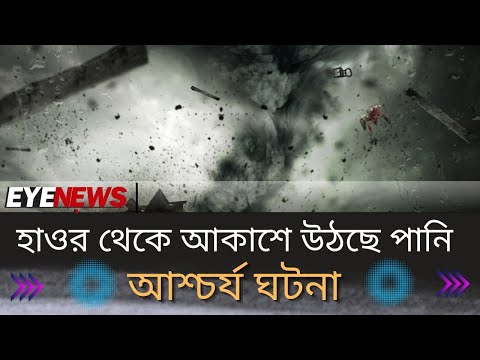 আশ্চর্য ঘটনা ! বাংলাদেশের হাওর থেকে আকাশে উঠছে পানি || Eye News
