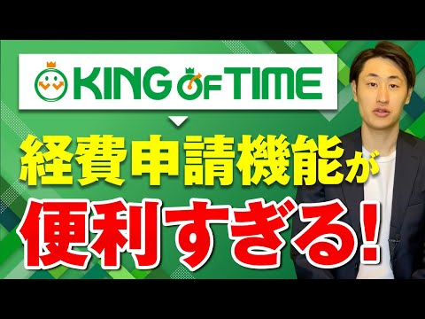 法律学科 【KING OF TIME】活用しないと損する経費申請機能の使い方