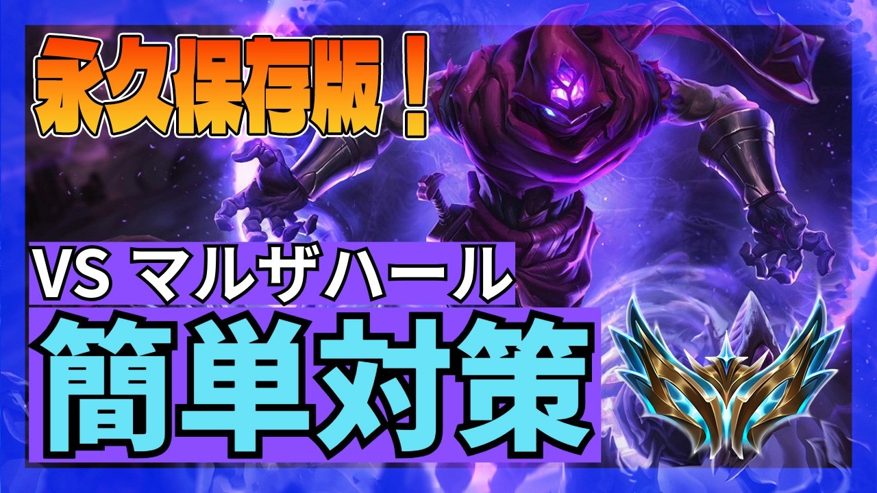【チャンピオン対策:マルザハール】永久保存版！これだけ見ればマルザハール対策はばっちりです。◎◎を徹底しよう！【LoL/リーグ･オブ･レジェンド】
