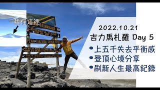 [遊記] 2022.10非洲屋脊吉力馬札羅全紀錄 D5登頂