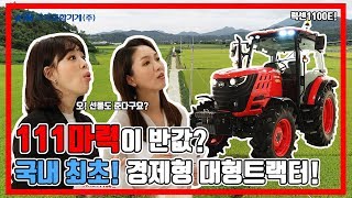 국제 LUXEN1100E 대형트랙터 신제품 출시