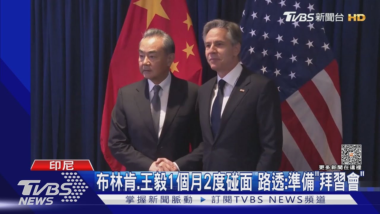 布林肯、王毅1個月2度碰面 路透:準備「拜習會」