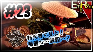 #23 おこめ文明は進化する…！【天穂のサクナヒメ】